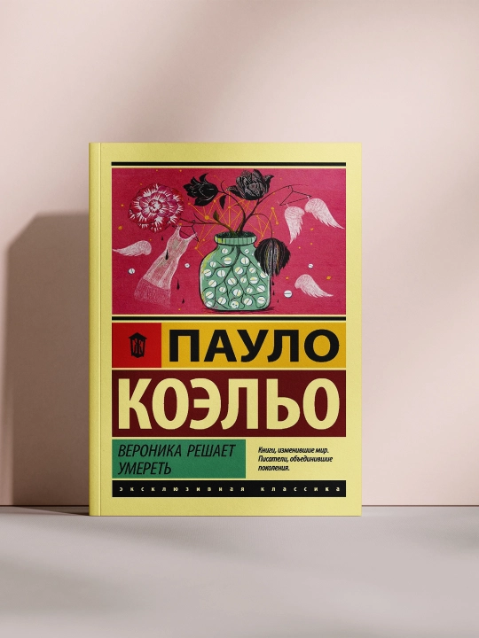 Вероника решает умереть - 