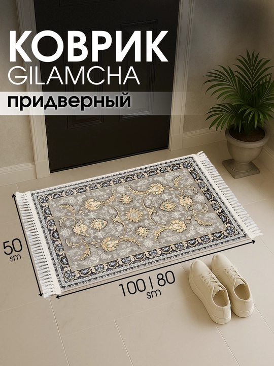 Eshik oldi gilamchasi - 