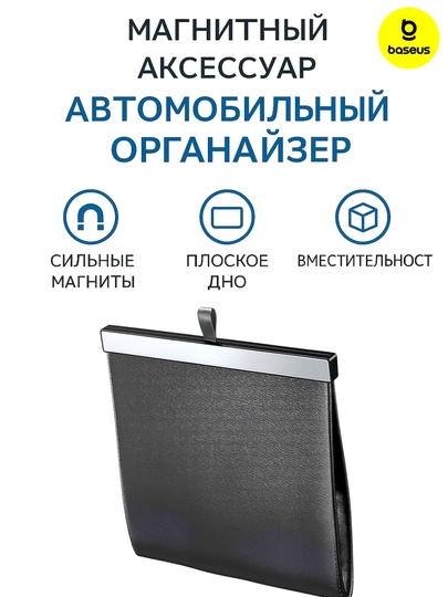 Автомобильные органайзер, сумка магнитный аксессуар от фирмы Baseuse