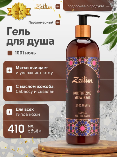 Dush uchun xushbo‘ylantirilgan "Zeytun" geli, 410 ml (ikkita xushbo‘y hid tanlash uchun) - 