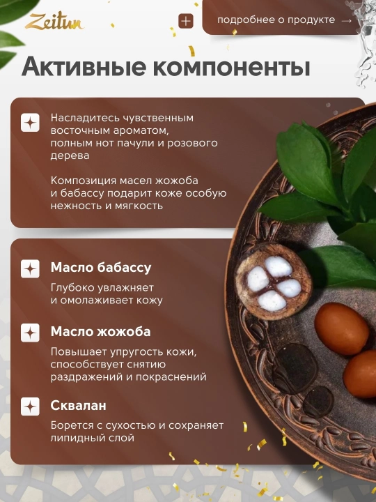 Гель для душа ароматизированный Zeitun, 410 мл (два аромата на выбор)