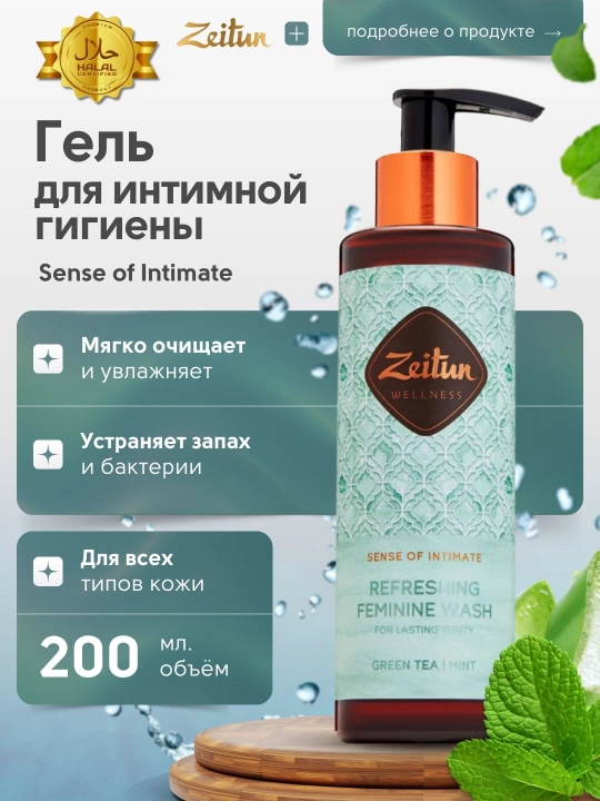 Гель для интимной гигиены освежающий Zeitun, 200 мл