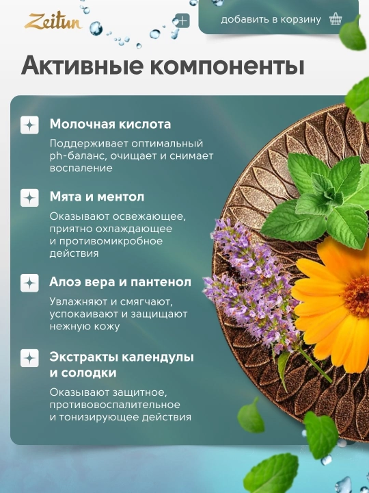 Гель для интимной гигиены освежающий Zeitun, 200 мл