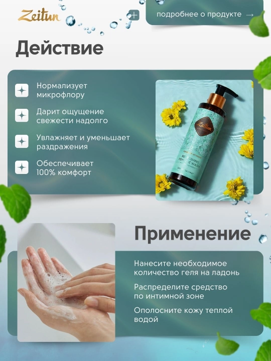 Гель для интимной гигиены освежающий Zeitun, 200 мл