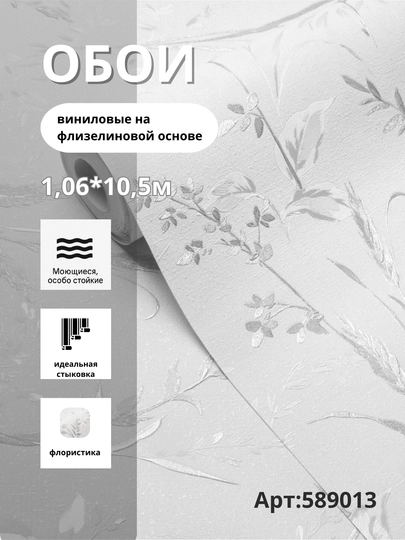 Обои SPRINGTIME 589013 виниловые на флизелине, размер 1,06×10,05 м