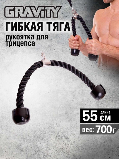 Гибкая тяга, рукоятка для трицепса Gravity