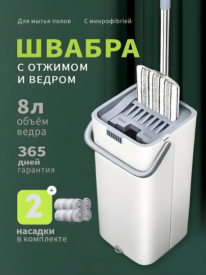 Швабра с отжимом и ведром для пола, 2 насадки — удобная система уборки