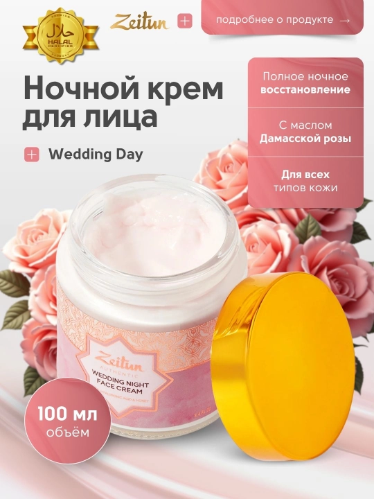 Тонизирующий ночной крем для лица Zeitun Wedding Day с дамасской розой, 100 мл