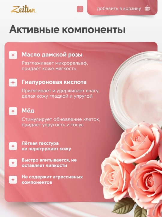 Тонизирующий ночной крем для лица Zeitun Wedding Day с дамасской розой, 100 мл