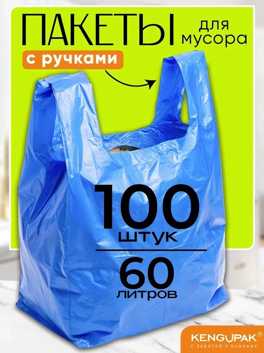 Мешки для мусора, пакеты черные, 2 рулона по 100 штук
