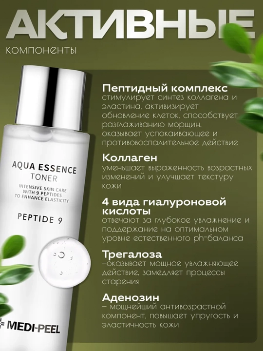 Yuz uchun namlantiruvchi toner, MEDIPEEL+, Cell Toxing, Peptide 9, Aqua Essence, 250 ml
