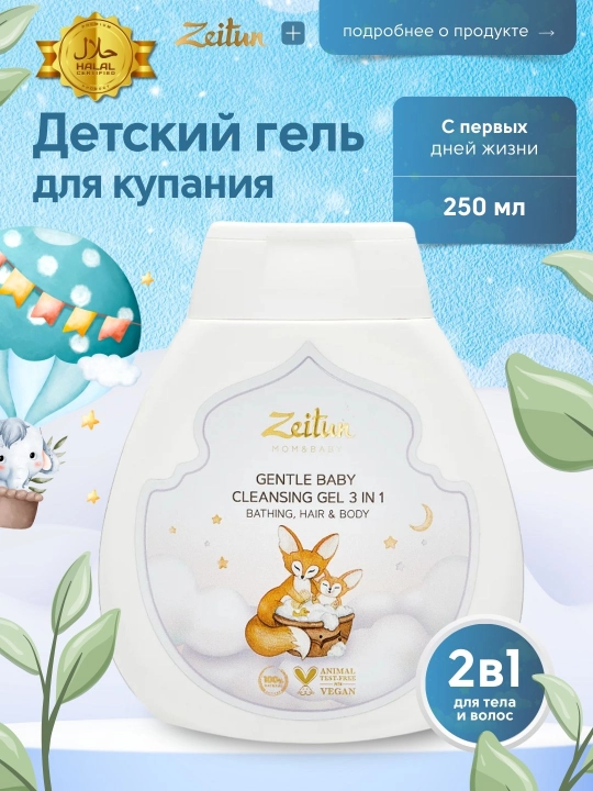 Детский гель Zeitun Mom&Baby, 3 в 1, для купания, волос и тела, 250 мл