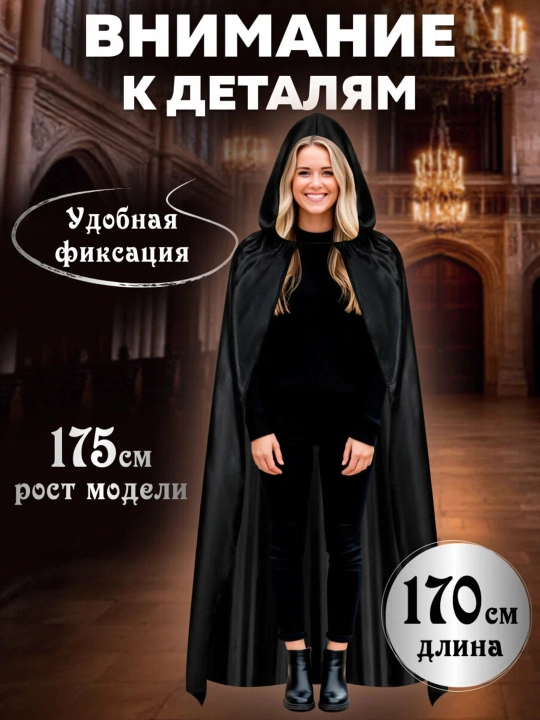 Мантия-накидка карнавальная, с капюшоном, 170 см