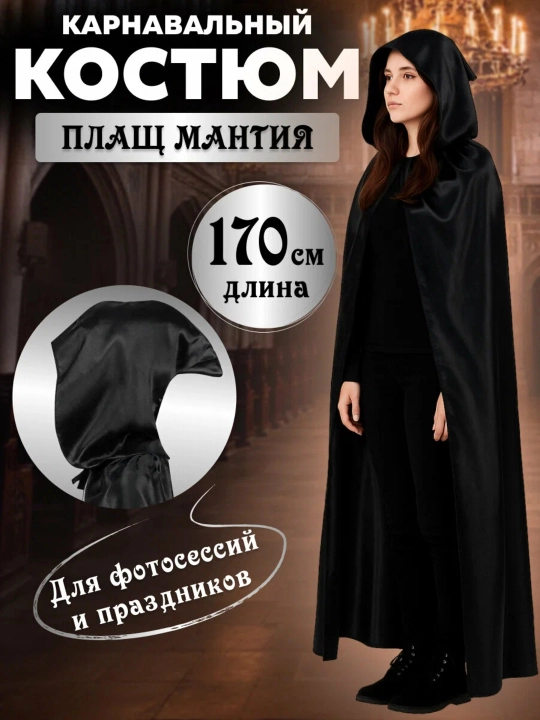Мантия-накидка карнавальная, с капюшоном, 170 см