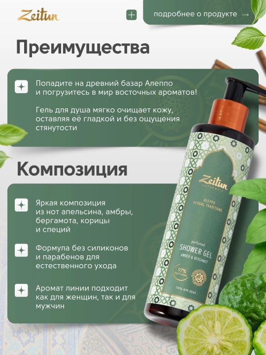 Гель для душа Zeitun, с восточными ароматами, 250 мл, 4 варианта