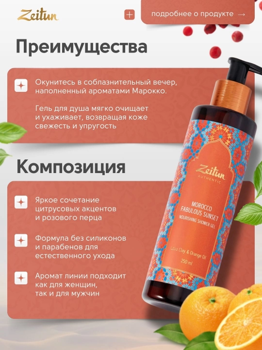 Гель для душа Zeitun, с восточными ароматами, 250 мл, 4 варианта