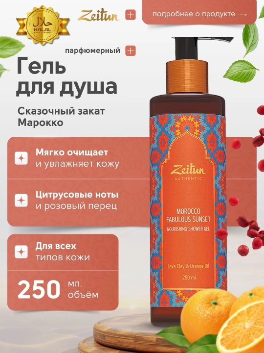 Гель для душа Zeitun, с восточными ароматами, 250 мл, 4 варианта - 
