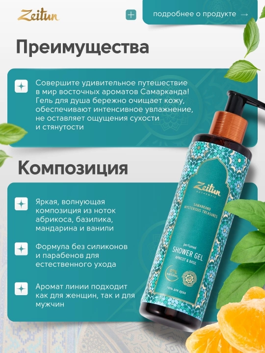 Гель для душа Zeitun, с восточными ароматами, 250 мл, 4 варианта