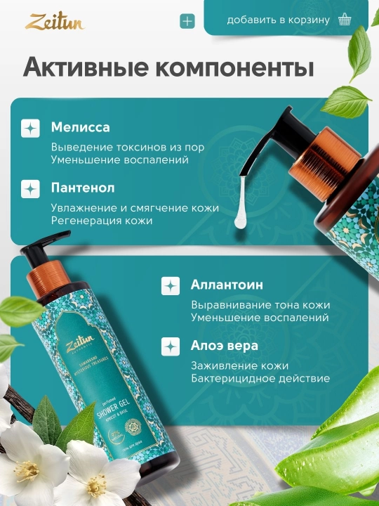 Гель для душа Zeitun, с восточными ароматами, 250 мл, 4 варианта