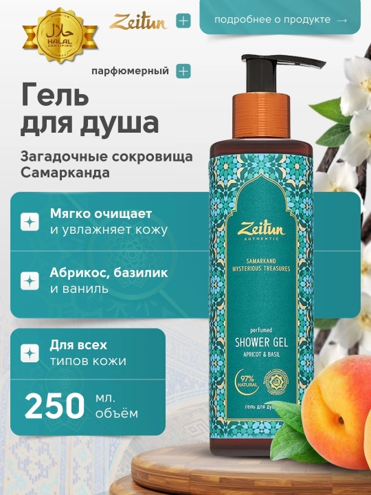 Гель для душа Zeitun, с восточными ароматами, 250 мл, 4 варианта - 