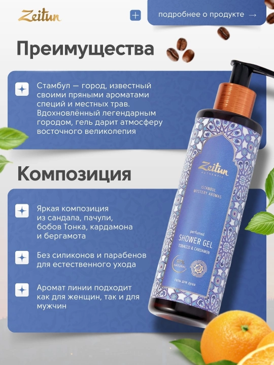Гель для душа Zeitun, с восточными ароматами, 250 мл, 4 варианта