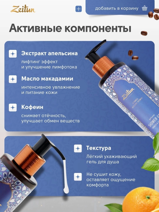 Гель для душа Zeitun, с восточными ароматами, 250 мл, 4 варианта