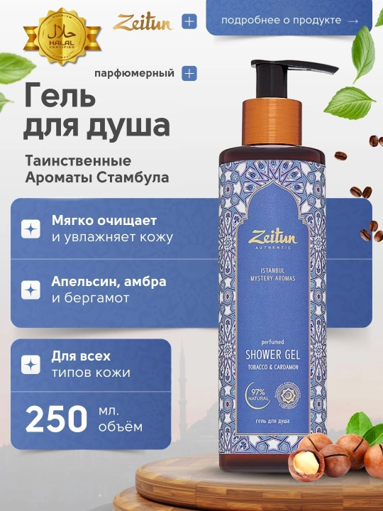 Гель для душа Zeitun, с восточными ароматами, 250 мл, 4 варианта - 