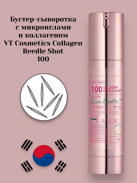Бустер-сыворотка с микроиглами и коллагеном VT Cosmetics Collagen Reedle Shot 100, 50 мл - 