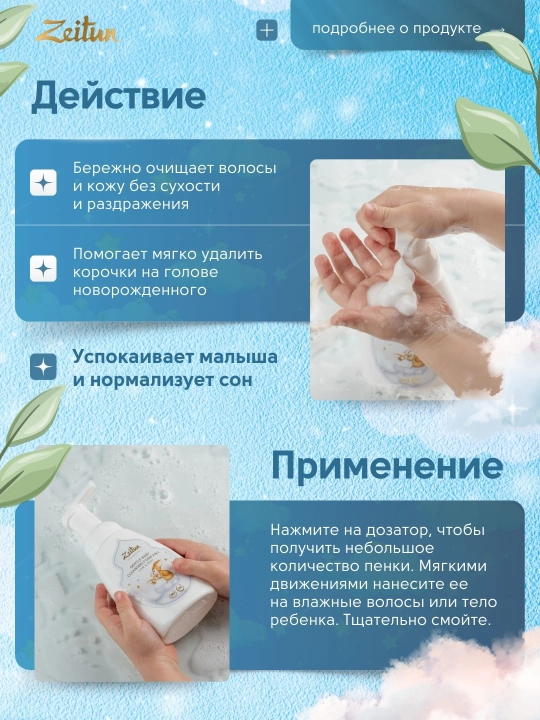 Детская пенка Zeitun Mom&Baby 2 в 1 для мытья волос и тела, с первых дней, 250 мл