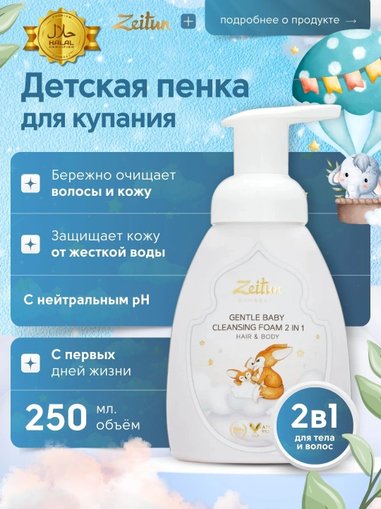 Детская пенка Zeitun Mom&Baby 2 в 1 для мытья волос и тела, с первых дней, 250 мл
