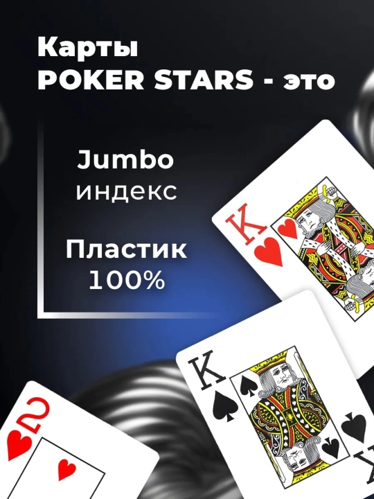 Игральные пластиковые карты, Покер Старс, 1 колода, 54 карты