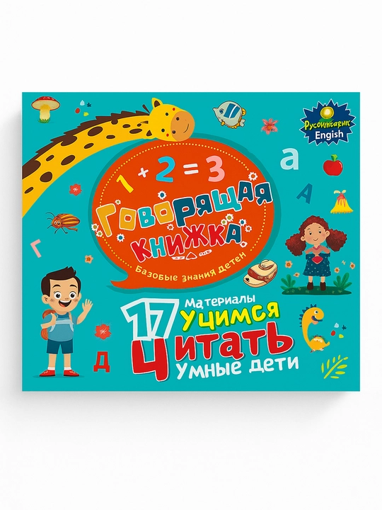 Bolalar uchun gapiruvchi kitob, rus va ingliz tillari - 