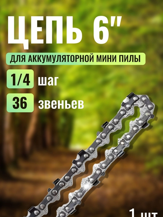 Цепи - Аллигатор, для бензопил и электропил - 