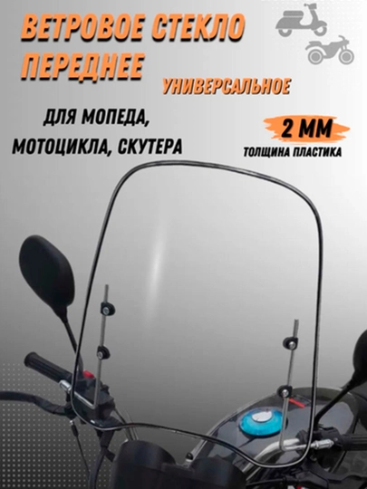 Лобовое ветровое стекло для скутера, мотоцикла и велосипеда универсальное — SANVELO-ЛОБОВОЙУНИВЕРСАЛ-ПРОЗР