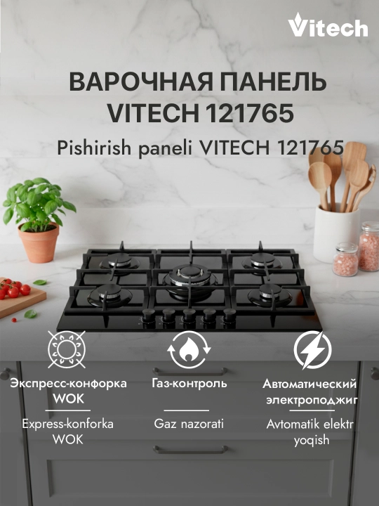 Газовая варочная панель Vitech GB9017GB / GB7001SS / GB7610GB, 5 конфорок, WOK-конфорка