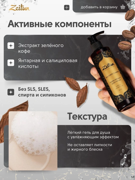 Erkaklar uchun dush geli Zeitun Sultan's Charm tonizlovchi tamaki vetiver aromati, 250 ml