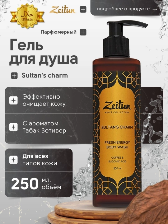 Erkaklar uchun dush geli Zeitun Sultan's Charm tonizlovchi tamaki vetiver aromati, 250 ml - 