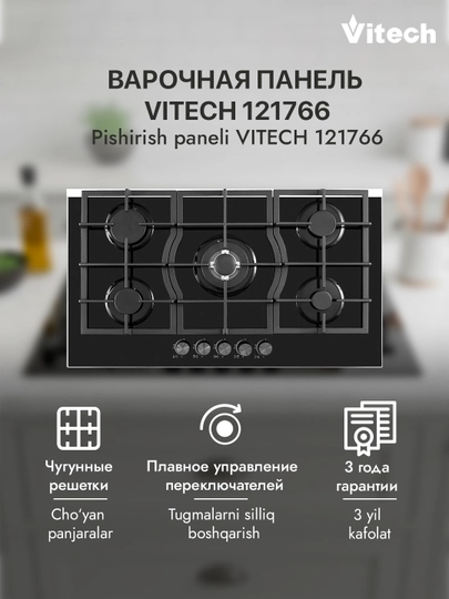 Газовая варочная панель Vitech GB9017GB / GB7001SS / GB7610GB, 5 конфорок, WOK-конфорка