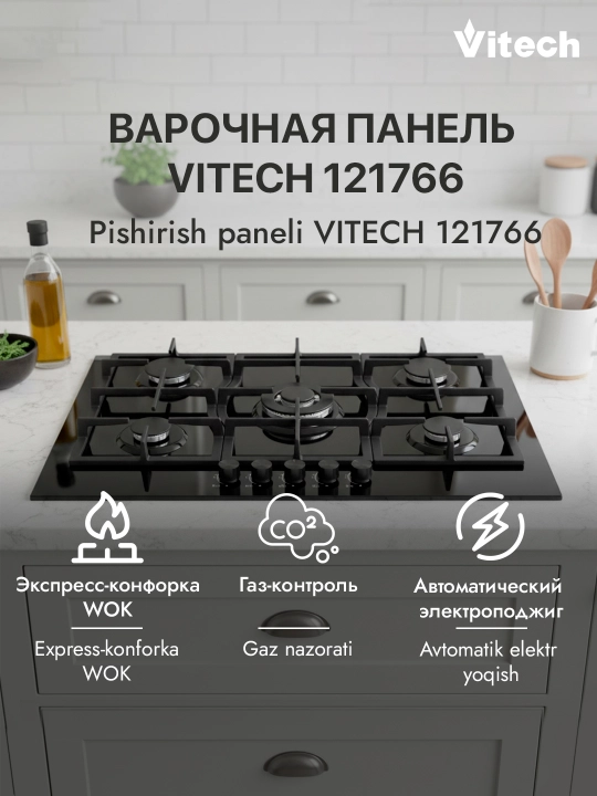 Газовая варочная панель Vitech GB9017GB / GB7001SS / GB7610GB, 5 конфорок, WOK-конфорка