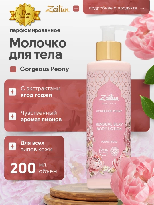 Zeitun Молочко для тела Limited Collection "Gorgeous Peony", 200 мл