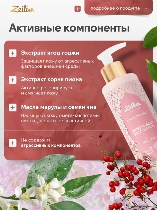 Zeitun Молочко для тела Limited Collection "Gorgeous Peony", 200 мл