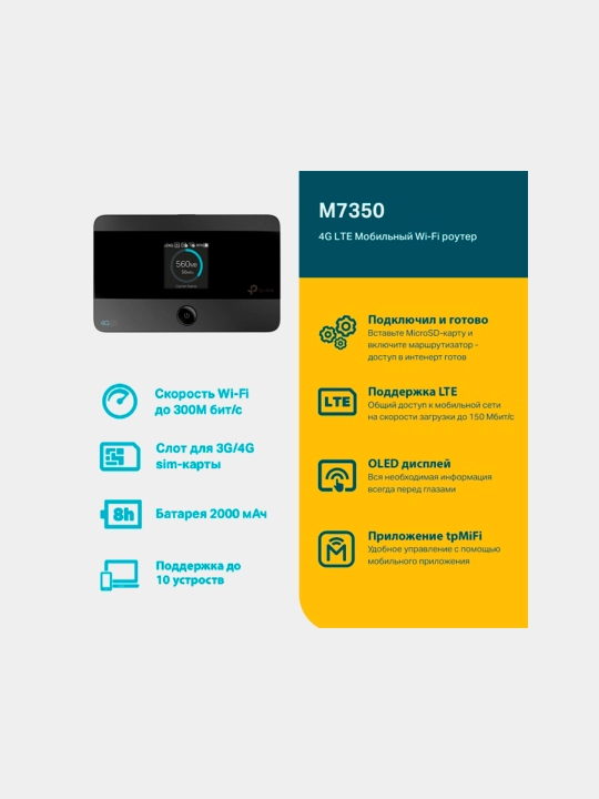 Роутер TP-LINK M7350, Wi-Fi, 2.4 GHz, 15 пользователей, встроенный аккумулятор, 10 ч