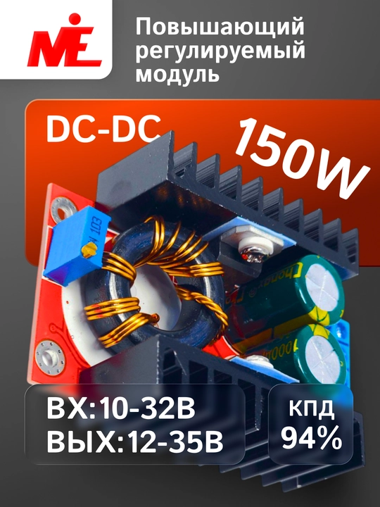 150 Вт DC-DC ВХ:10-32в ВЫХ: 12-35в повышающий регулируемый модуль питания - 