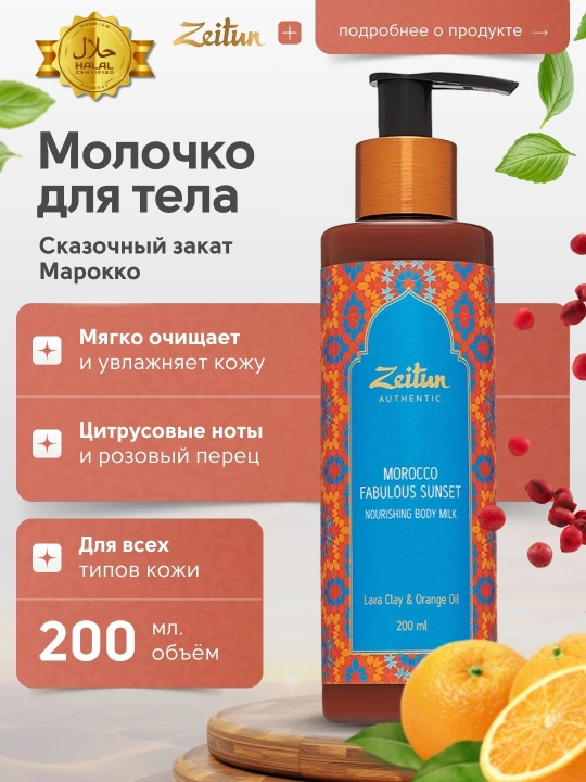 Молочко для тела «Сказочный закат Марокко» Zeitun, 200 мл