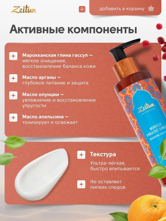Молочко для тела «Сказочный закат Марокко» Zeitun, 200 мл