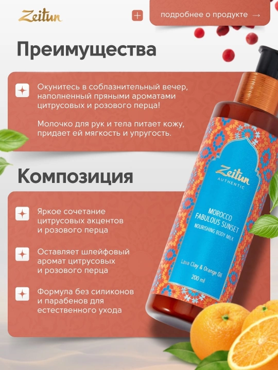 Молочко для тела «Сказочный закат Марокко» Zeitun, 200 мл