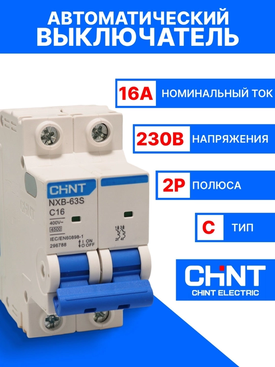 CHINT avtomatik o‘chirgichi - 