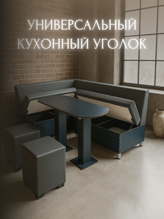 Кухонный диван со спинкой, столиком и пуфами, раскладной диван