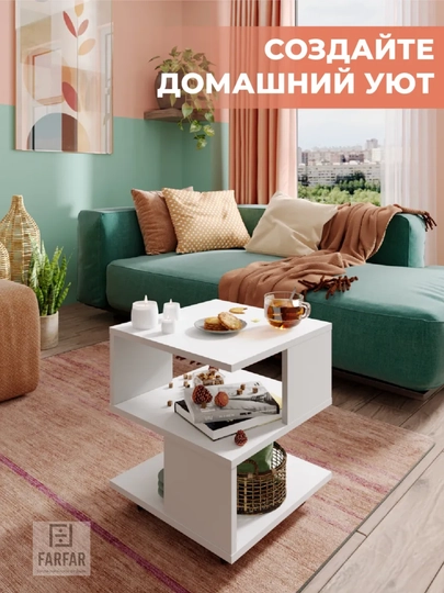 Журнальные столики Farfar Mebel — FARFAR-JURSTOL-БЕЛЫЙ
