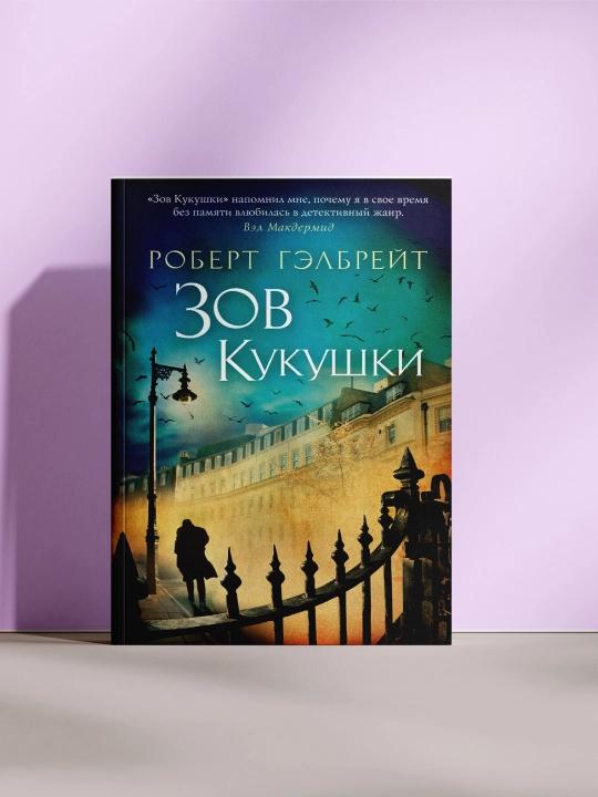Зов кукушки, Роберт Гэлбрейт - 